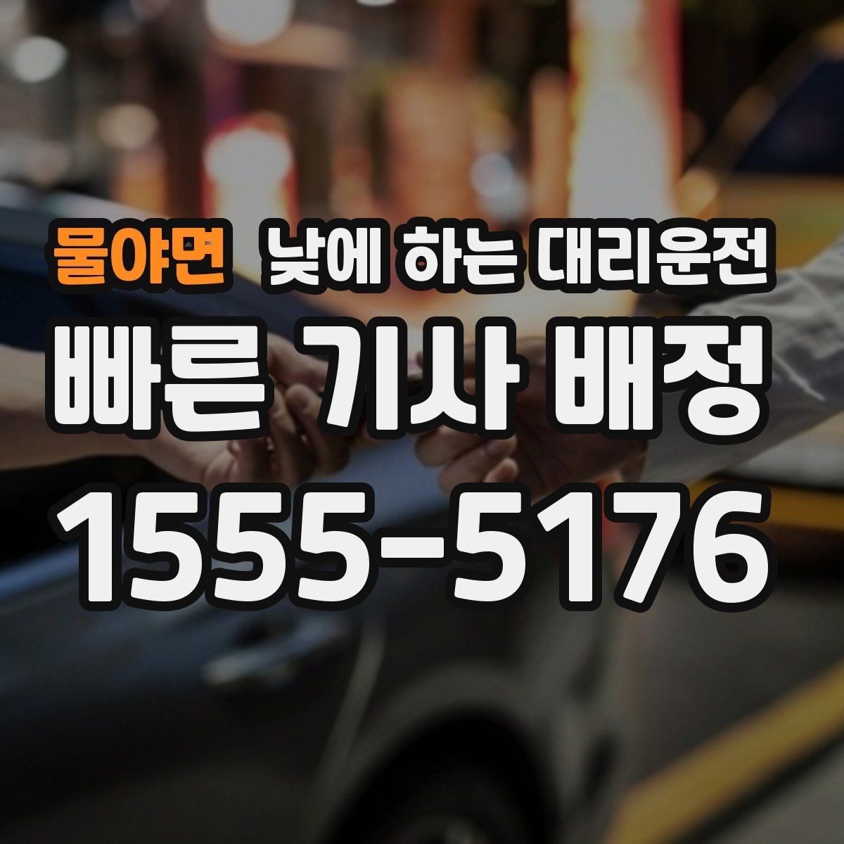 물야면 낮에 하는 대리운전 낮 시간 장거리 이동을 편하게 하는 방법