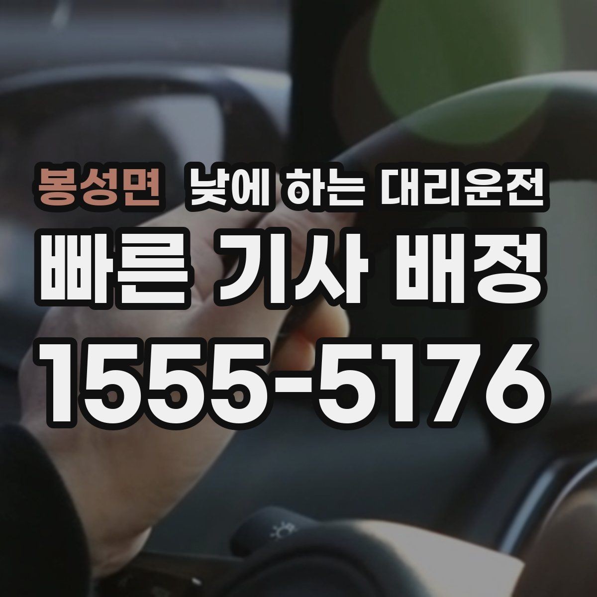 봉성면 낮에 하는 대리운전 웨딩 상견례 이동도 낮에 편하게