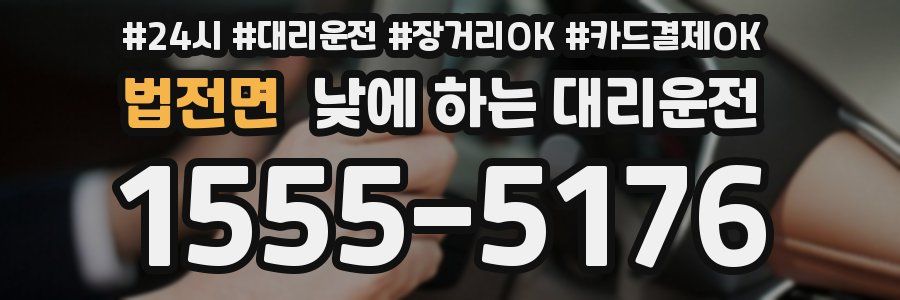 법전면 낮에 하는 대리운전
