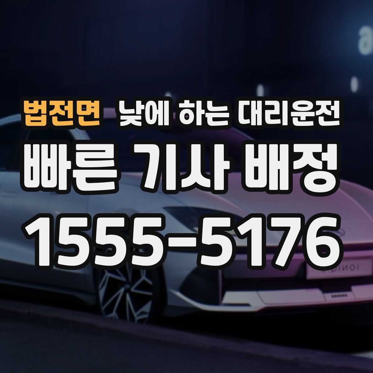 법전면 낮에 하는 대리운전