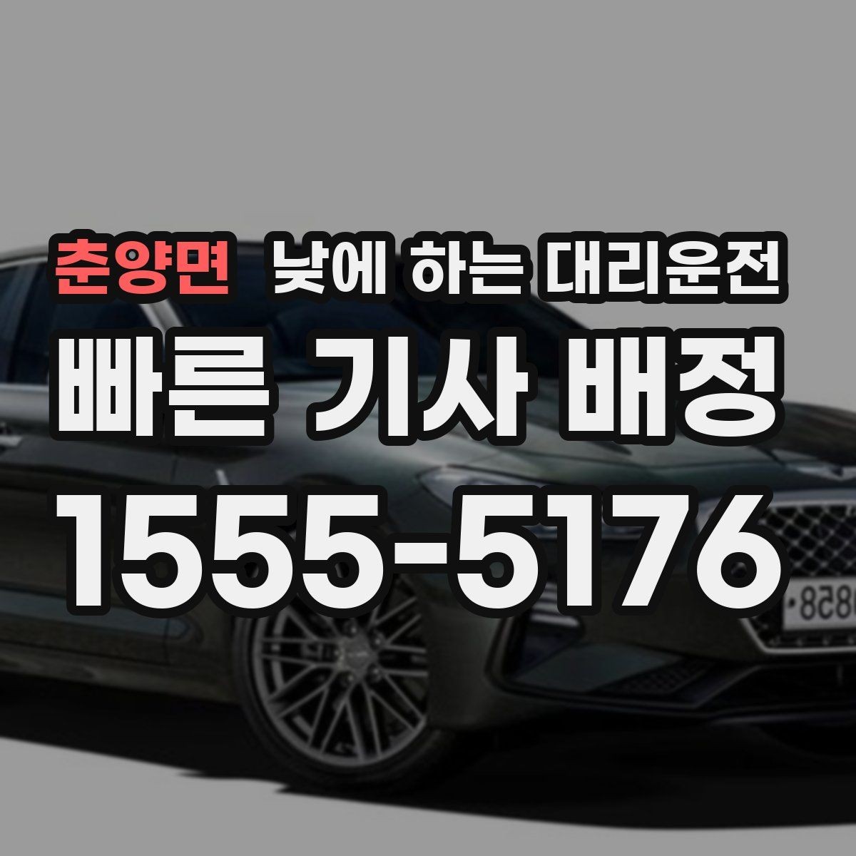 춘양면 낮에 하는 대리운전 자영업자 점포 점검 이동에 유리