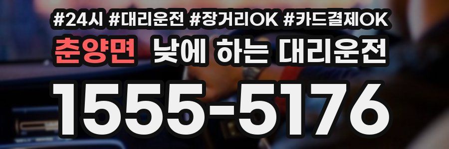 춘양면 낮에 하는 대리운전