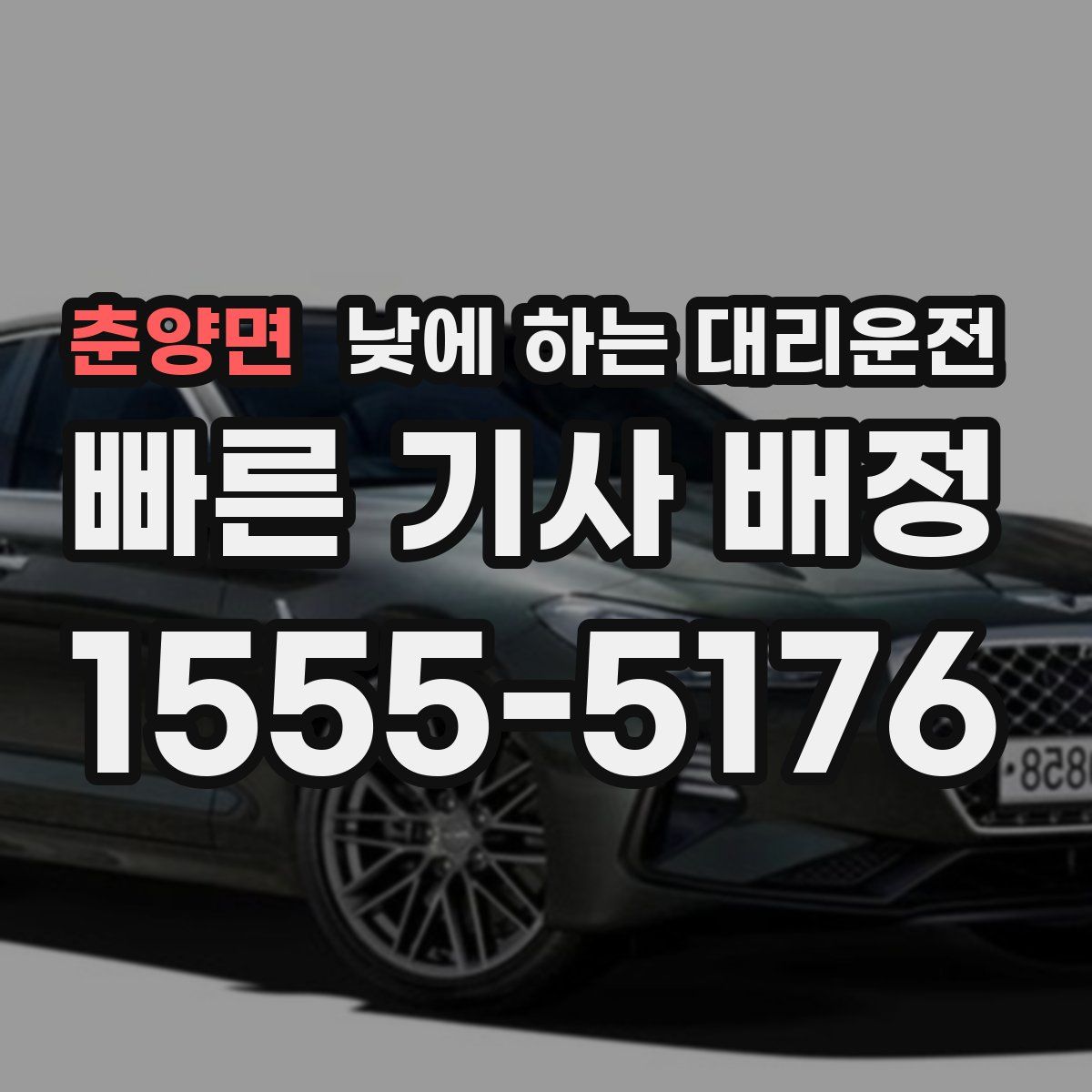 춘양면 낮에 하는 대리운전