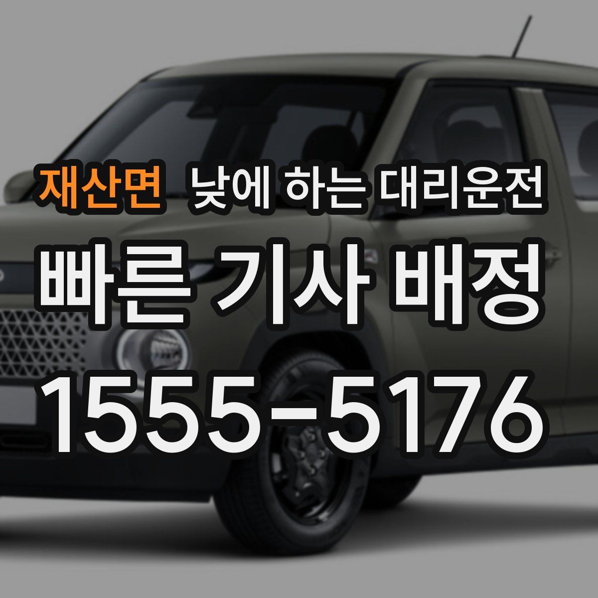 재산면 낮에 하는 대리운전