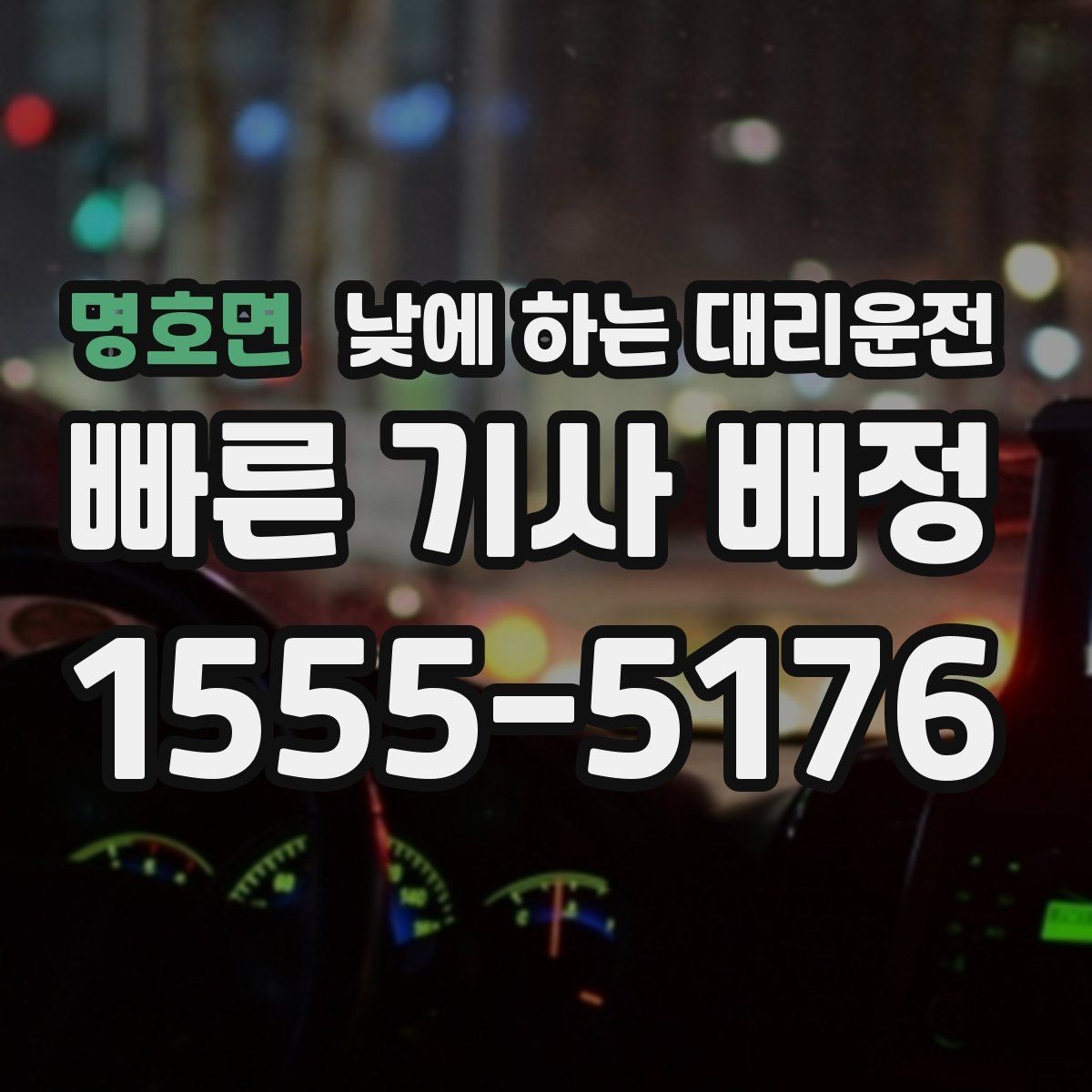 명호면 낮에 하는 대리운전 행사 촬영 일정 이동에 유용한 이유