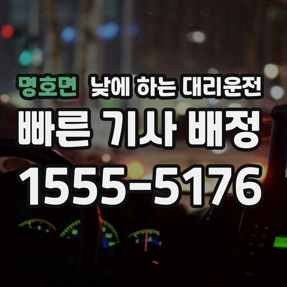 명호면 낮에 하는 대리운전