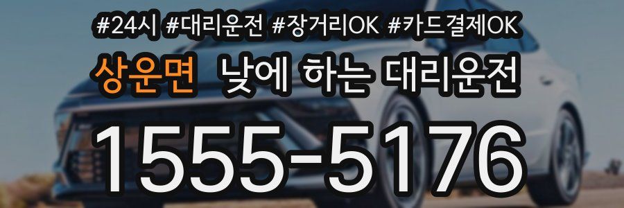 상운면 낮에 하는 대리운전