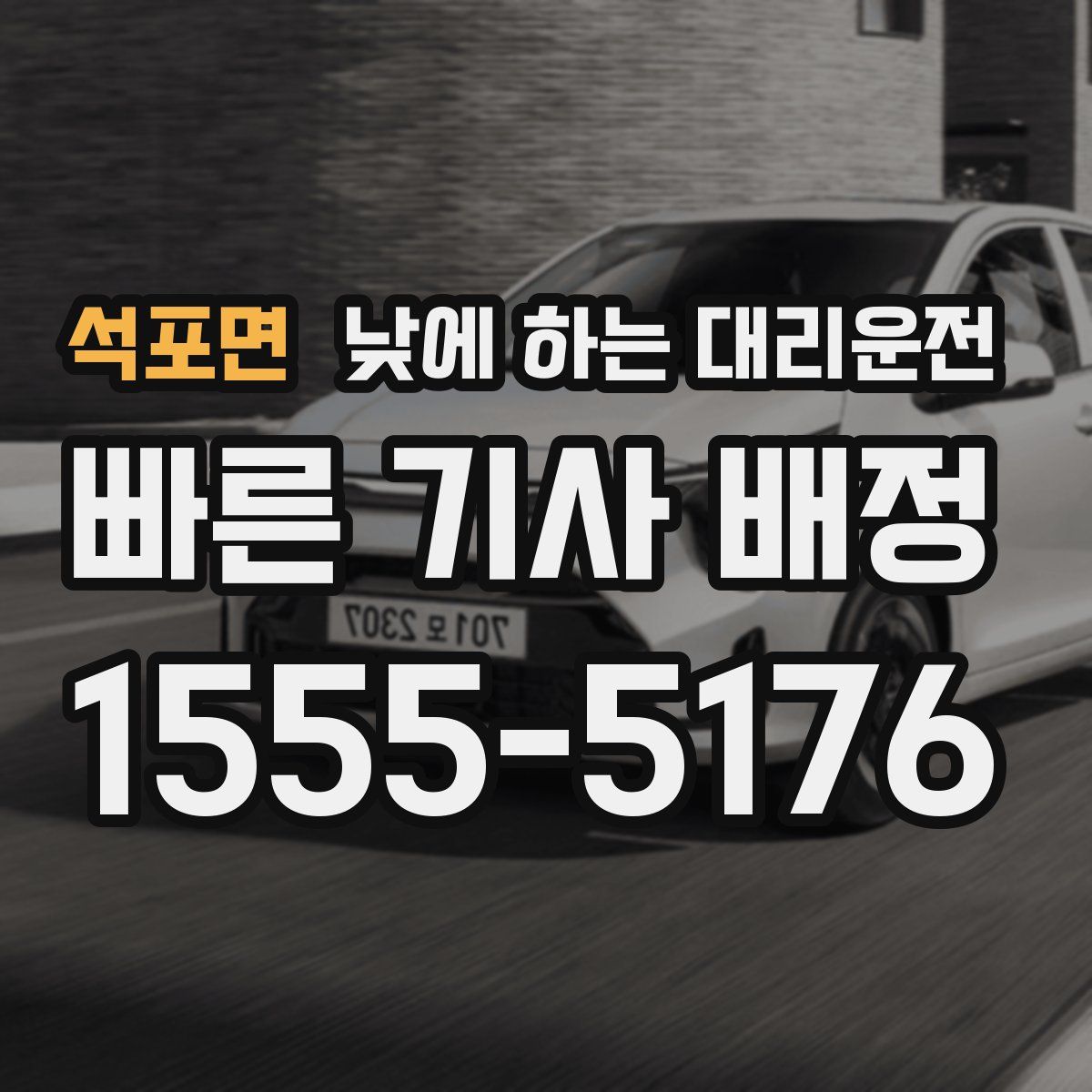 석포면 낮에 하는 대리운전