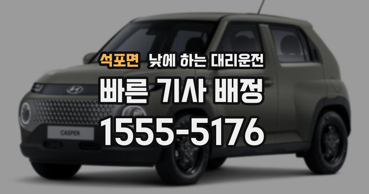 석포면 낮에 하는 대리운전