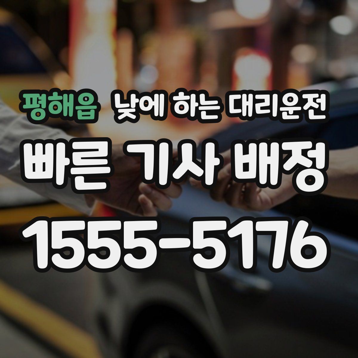 평해읍 낮에 하는 대리운전 장거리 이동 전 컨디션이 애매할 때