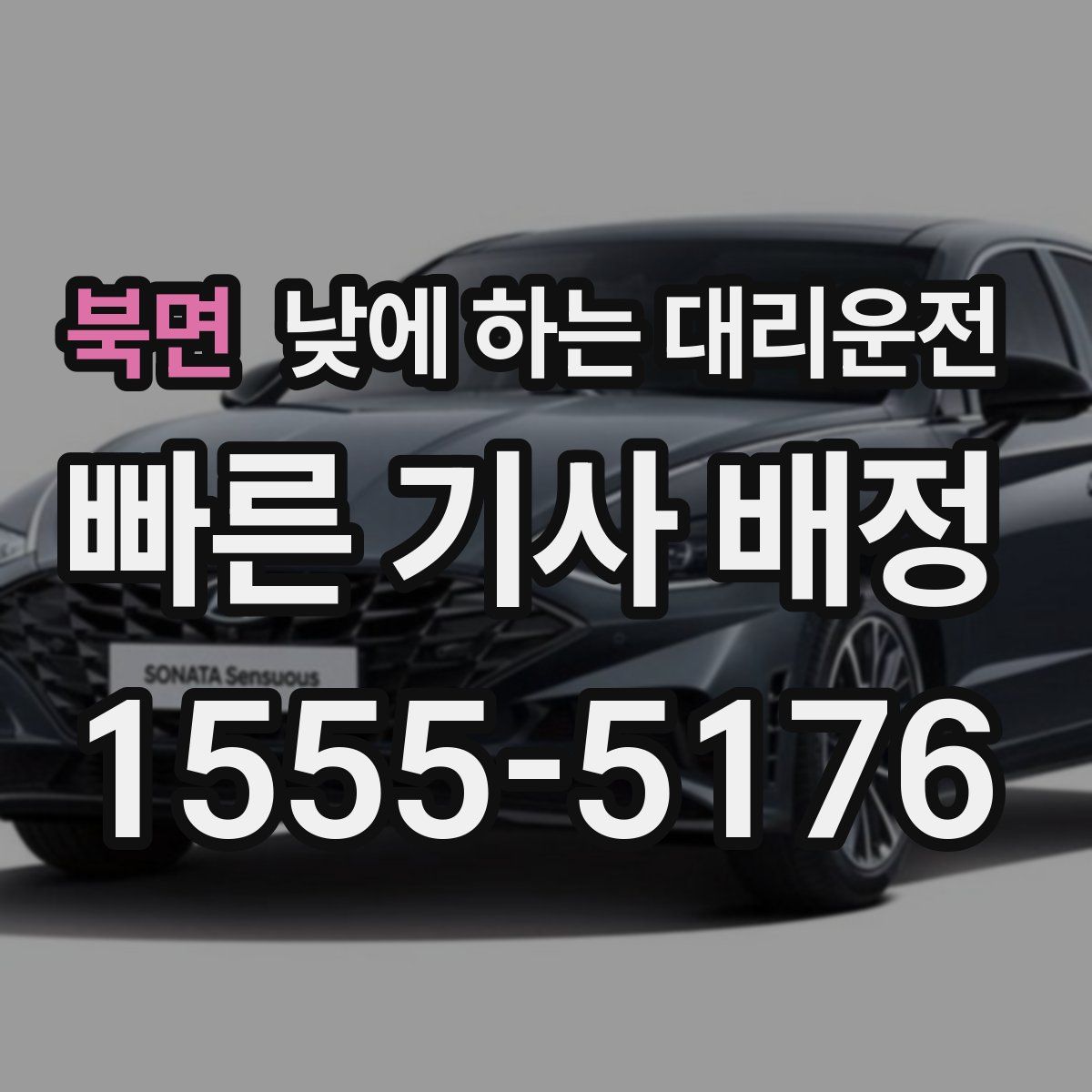 북면 낮에 하는 대리운전