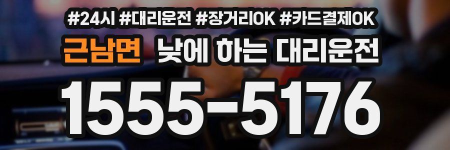 근남면 낮에 하는 대리운전
