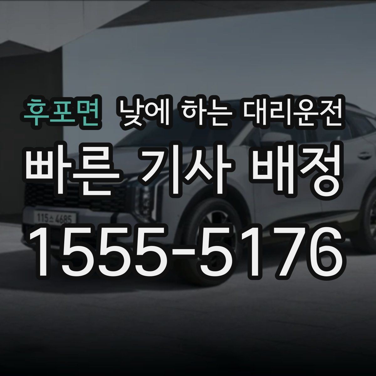 후포면 낮에 하는 대리운전 낮 비행기 탑승 전 이동을 여유롭게