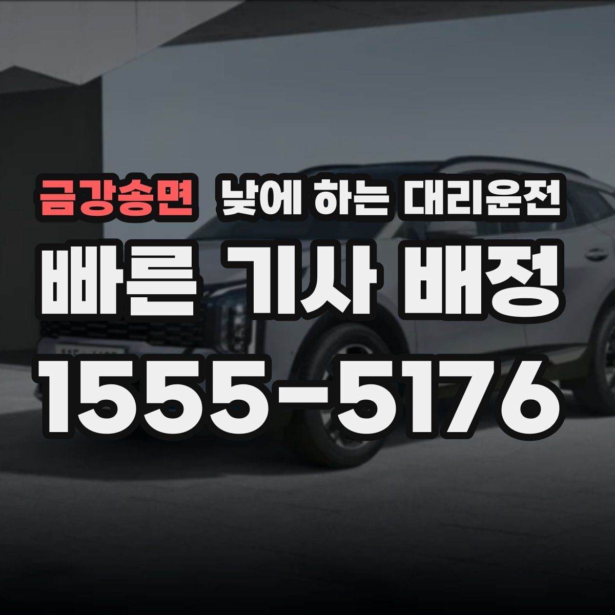 금강송면 낮에 하는 대리운전 자주 묻는 질문으로 정리한 이용 가이드