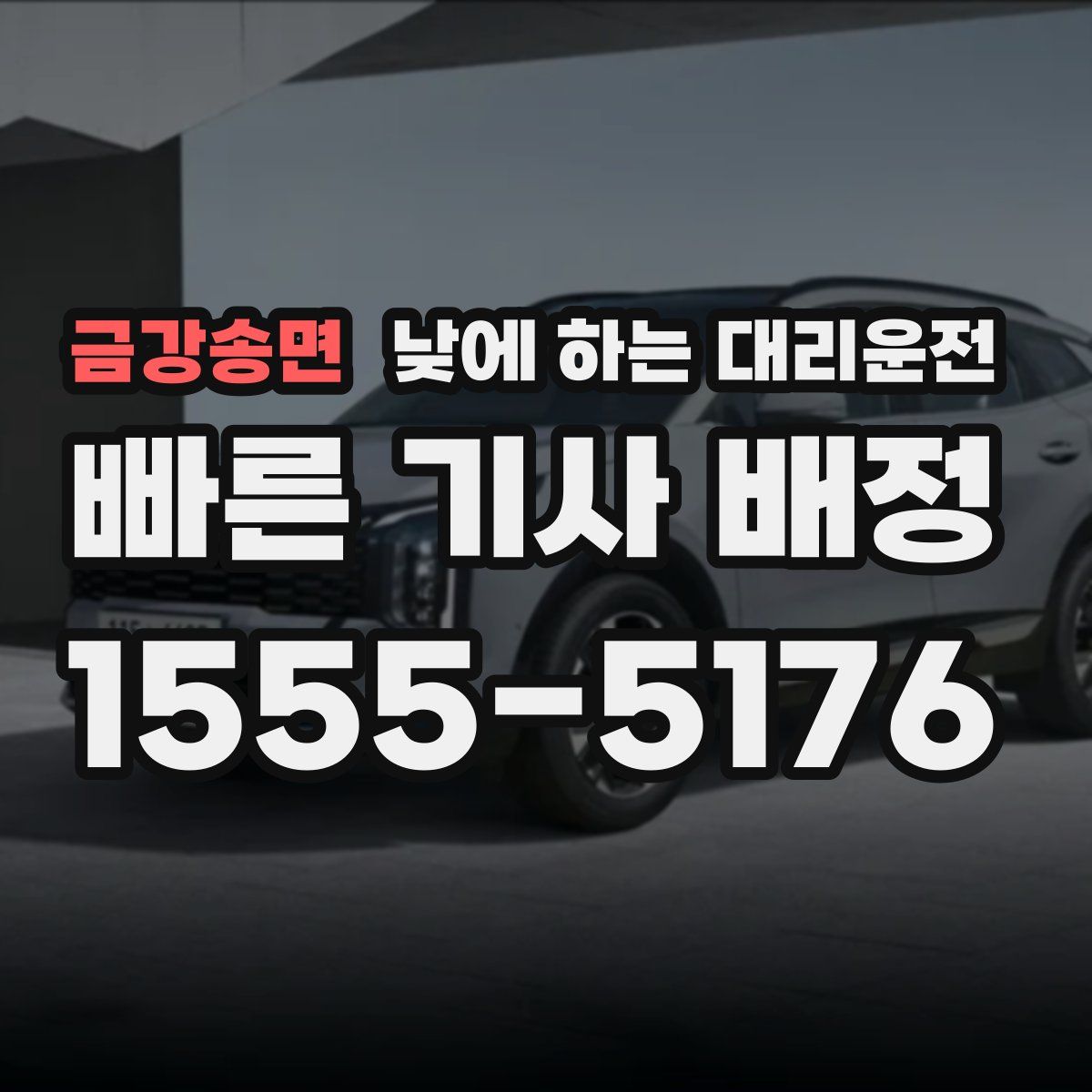 금강송면 낮에 하는 대리운전