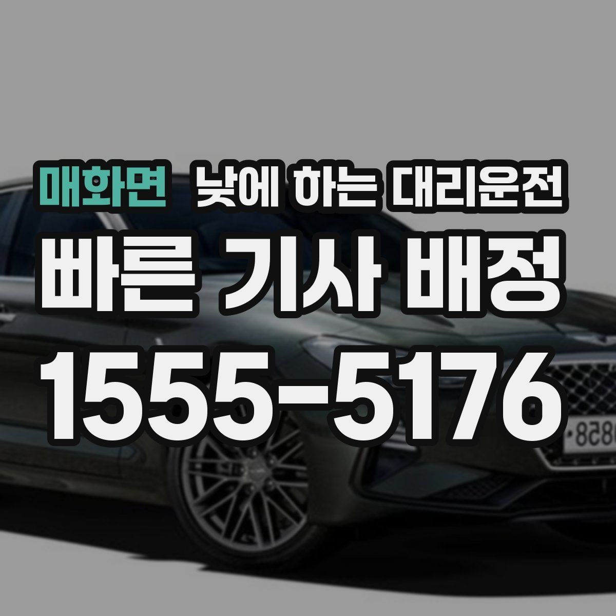 매화면 낮에 하는 대리운전 시장 병원 주변 혼잡 구간 이동을 편하게