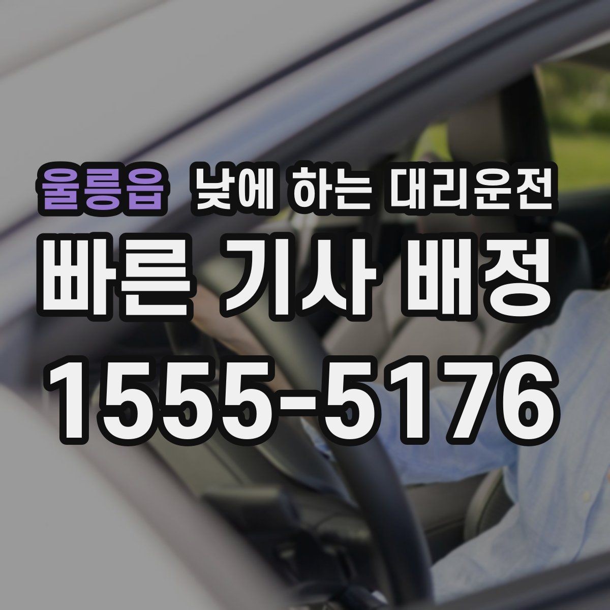 울릉읍 낮에 하는 대리운전 렌터카 인수하러 갈 때 활용