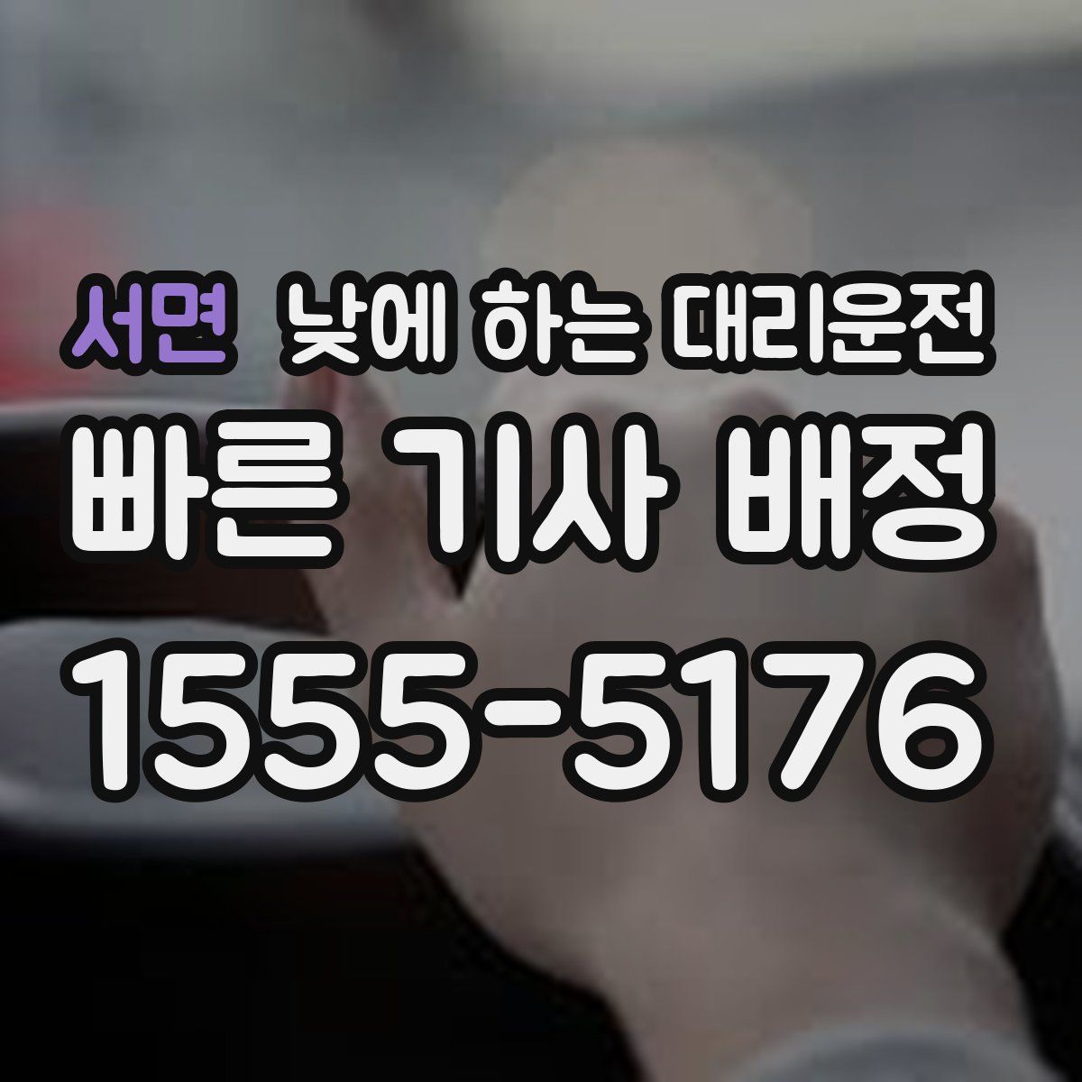 서면 낮에 하는 대리운전