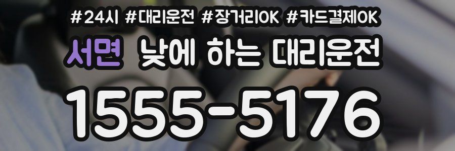 서면 낮에 하는 대리운전