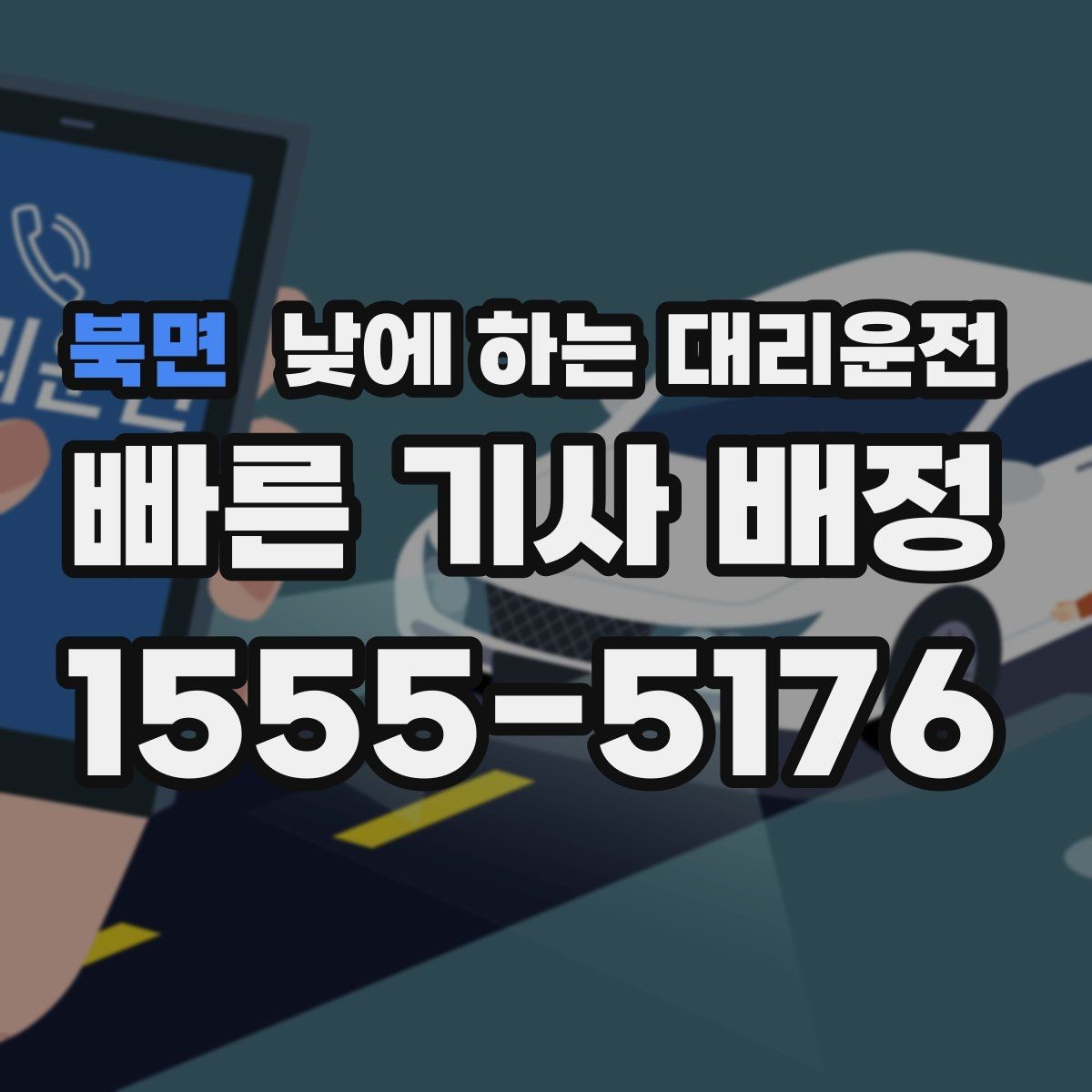 북면 낮에 하는 대리운전 출발 도착지를 정확히 말하는 팁