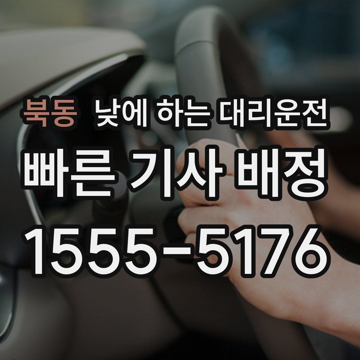 북동 낮에 하는 대리운전