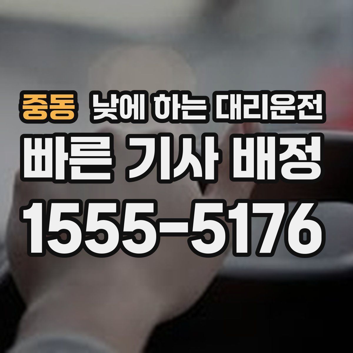 중동 낮에 하는 대리운전