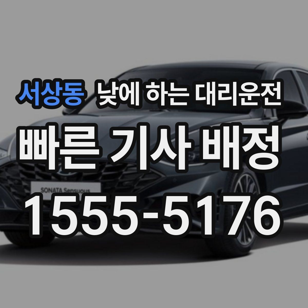 서상동 낮에 하는 대리운전 촬영 인터뷰 일정 이동에 유용