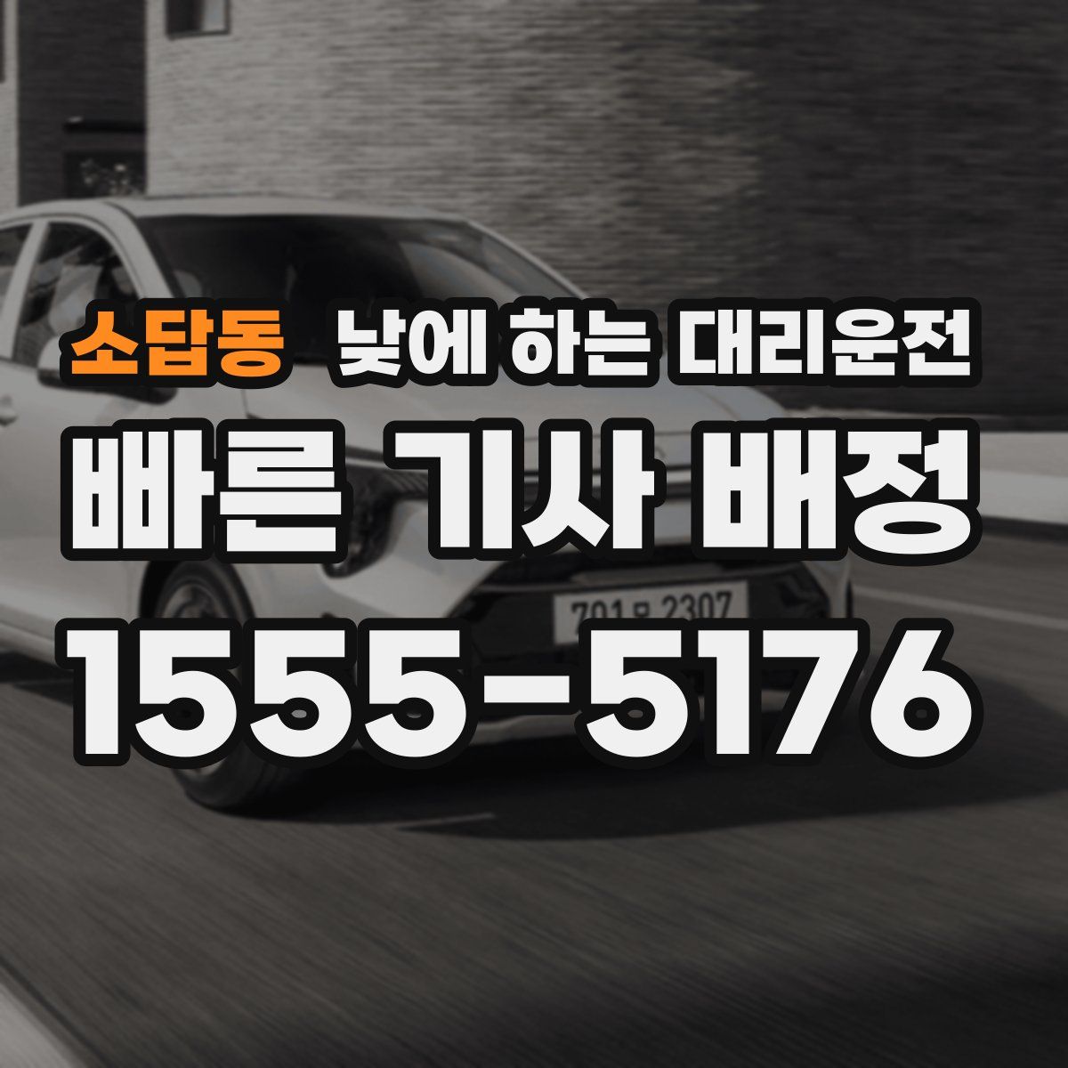 소답동 낮에 하는 대리운전