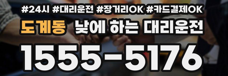 도계동 낮에 하는 대리운전