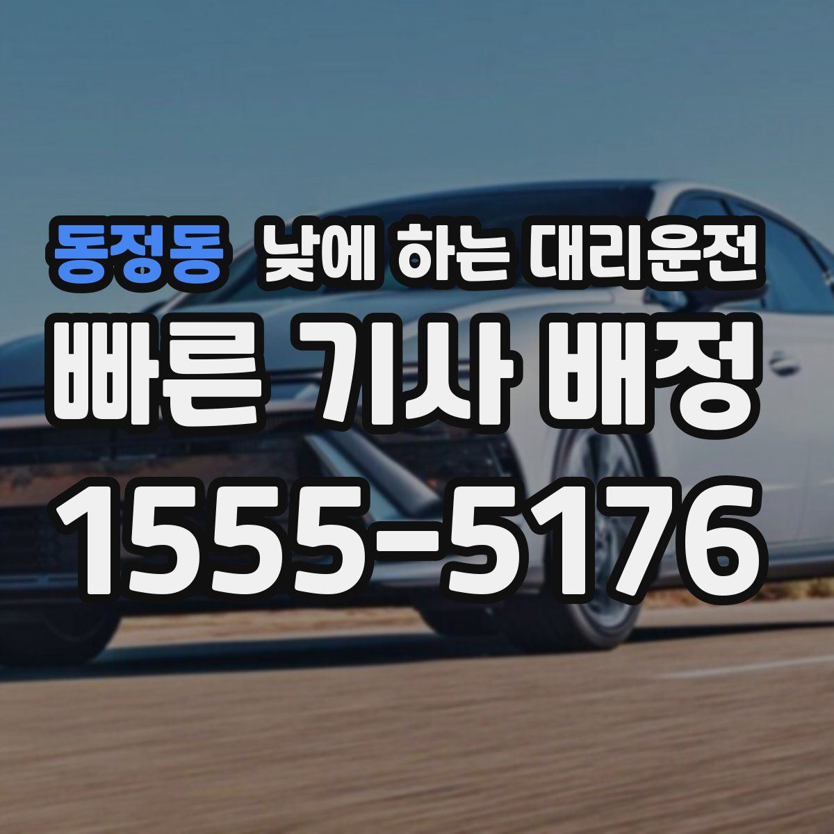 동정동 낮에 하는 대리운전