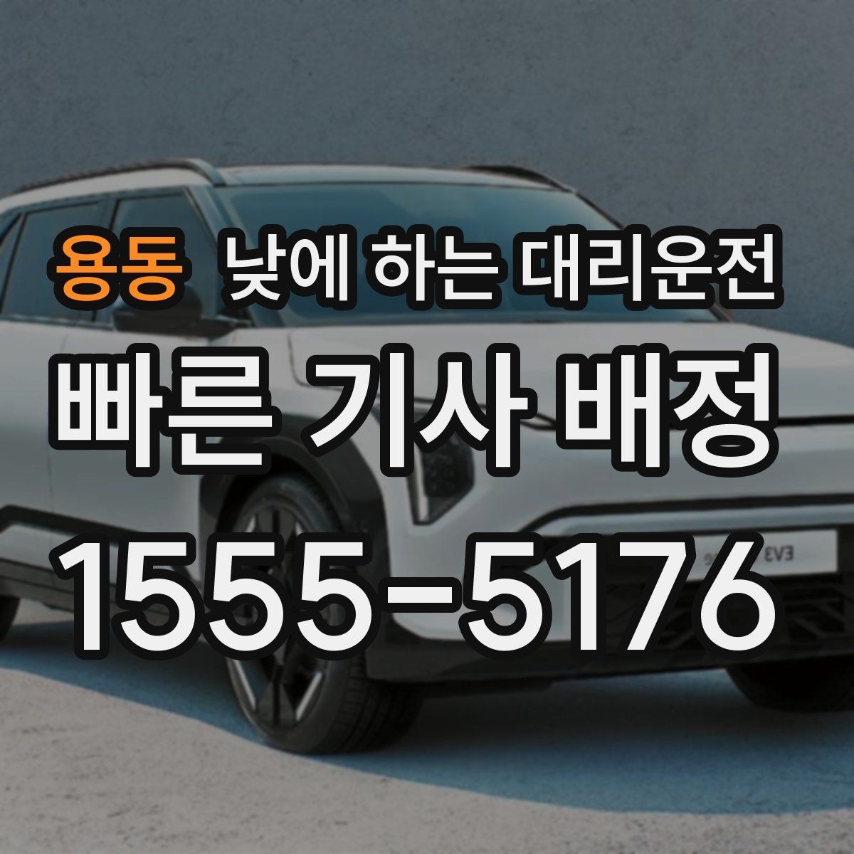 용동 낮에 하는 대리운전 갑작스런 컨디션 난조로 운전이 힘들 때