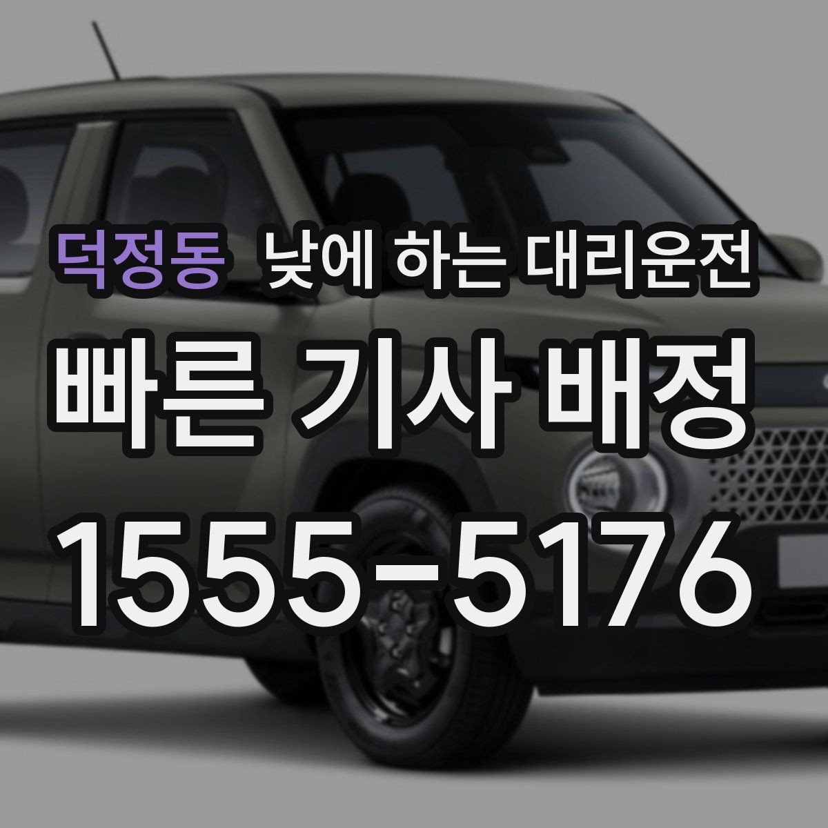 덕정동 낮에 하는 대리운전 낮 시간 이동을 더 안전하게 만드는 선택