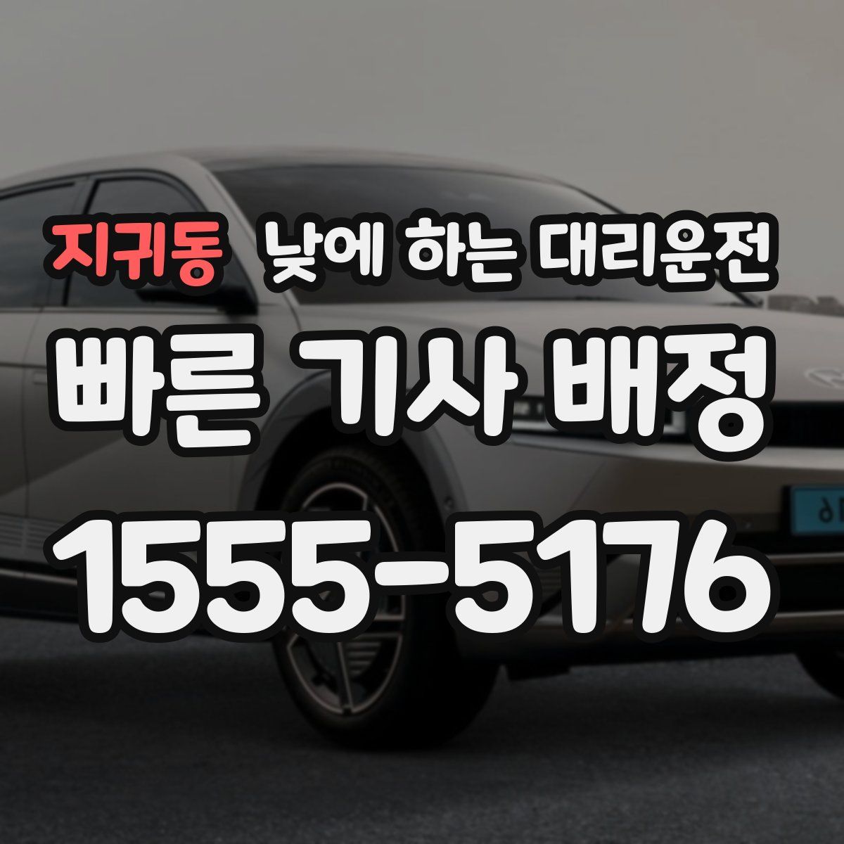 지귀동 낮에 하는 대리운전