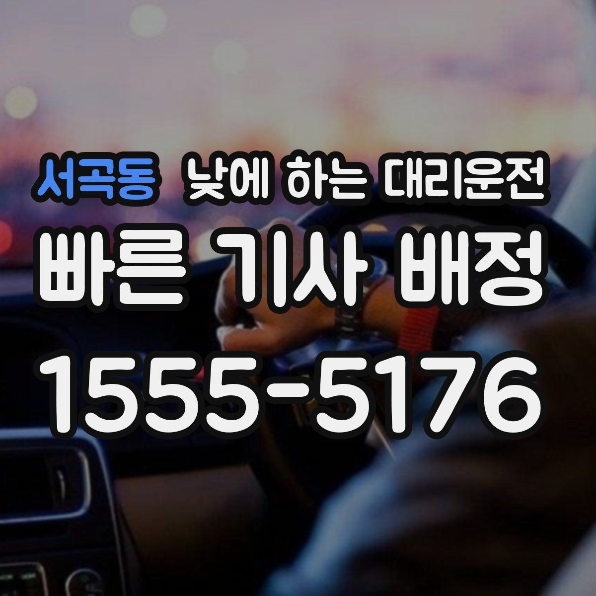서곡동 낮에 하는 대리운전 정확한 요금 안내를 받는 방법