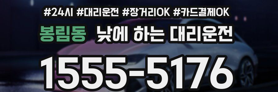 봉림동 낮에 하는 대리운전