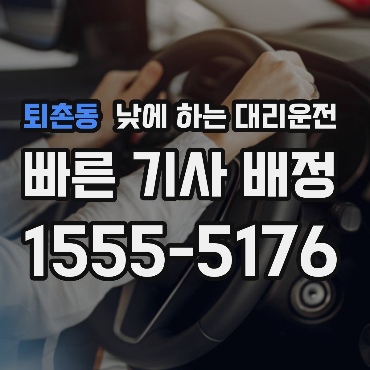 퇴촌동 낮에 하는 대리운전