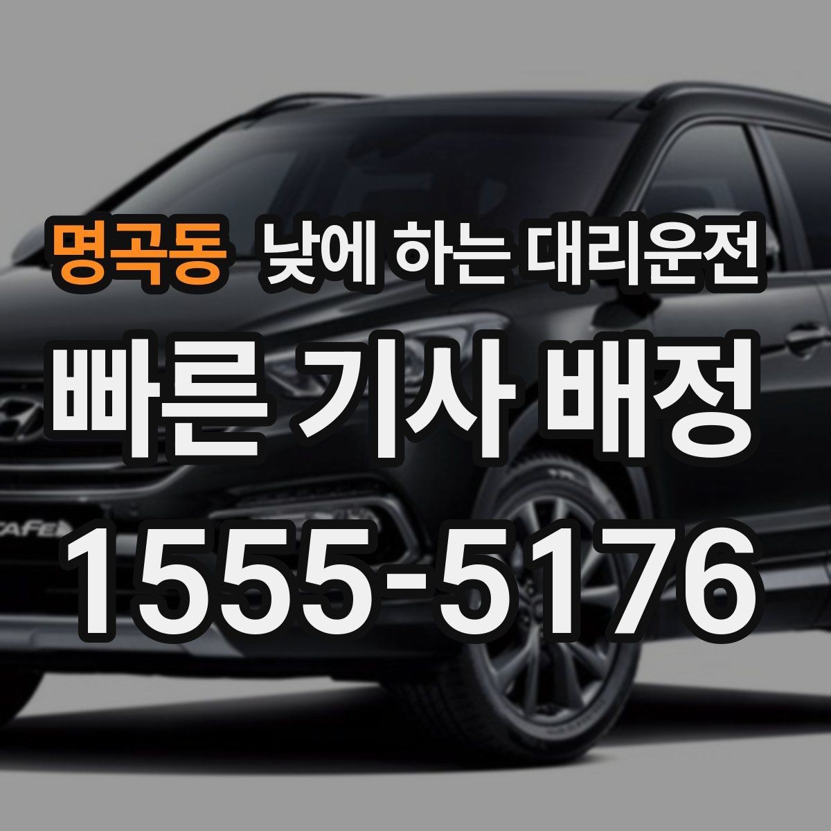 명곡동 낮에 하는 대리운전 행사장 이동이 잦은 날 활용