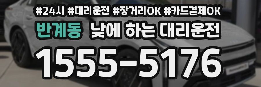 반계동 낮에 하는 대리운전