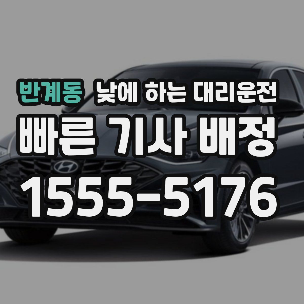 반계동 낮에 하는 대리운전