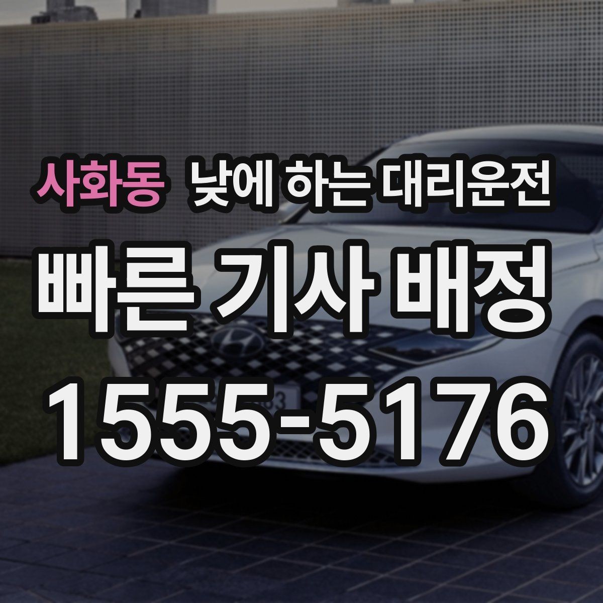 사화동 낮에 하는 대리운전 내비가 복잡한 도심 구간에서 유리한 이유