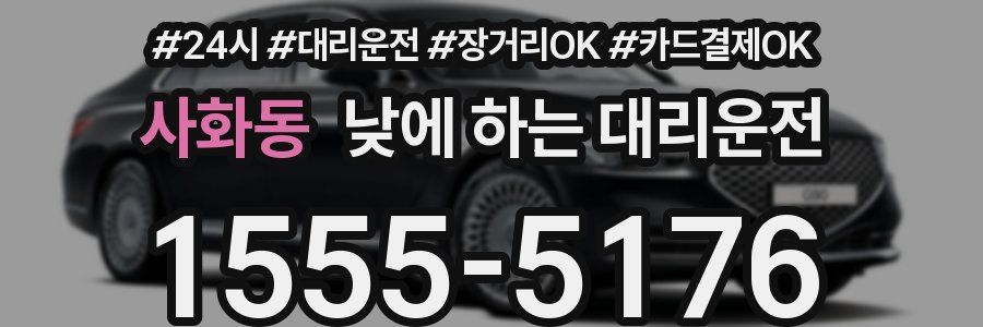 사화동 낮에 하는 대리운전