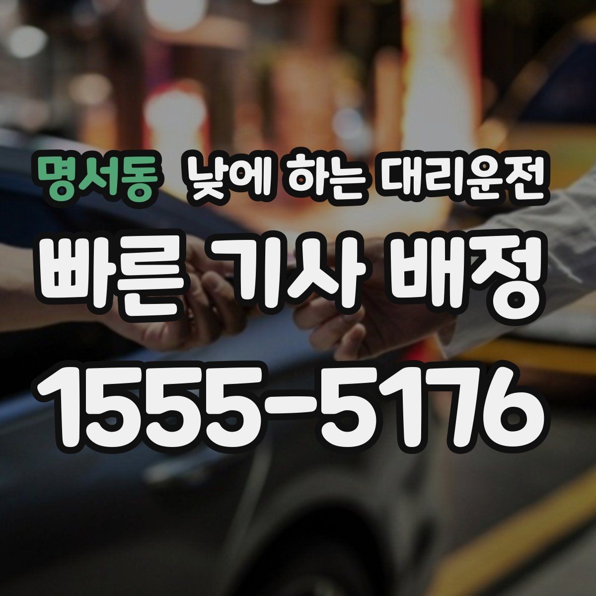 명서동 낮에 하는 대리운전 렌터카 인수하러 갈 때 활용
