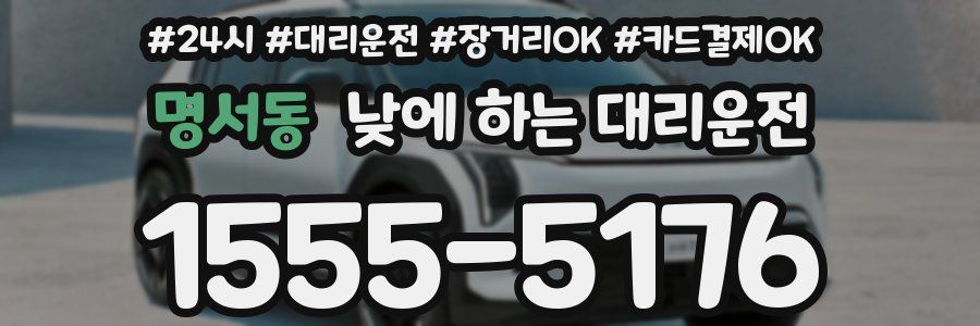 명서동 낮에 하는 대리운전