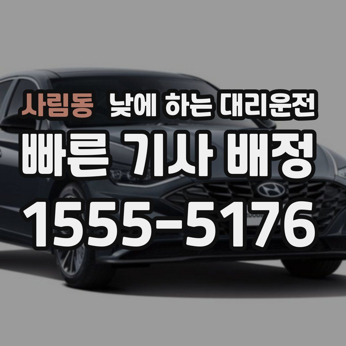 사림동 낮에 하는 대리운전