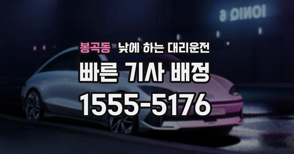 봉곡동 낮에 하는 대리운전