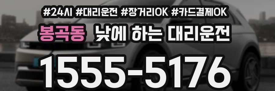 봉곡동 낮에 하는 대리운전