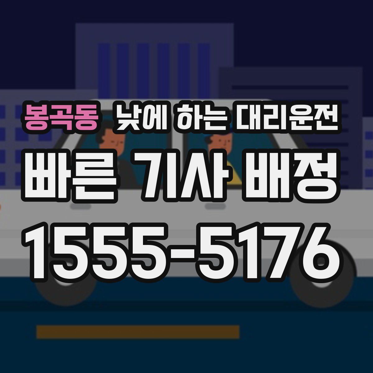 봉곡동 낮에 하는 대리운전