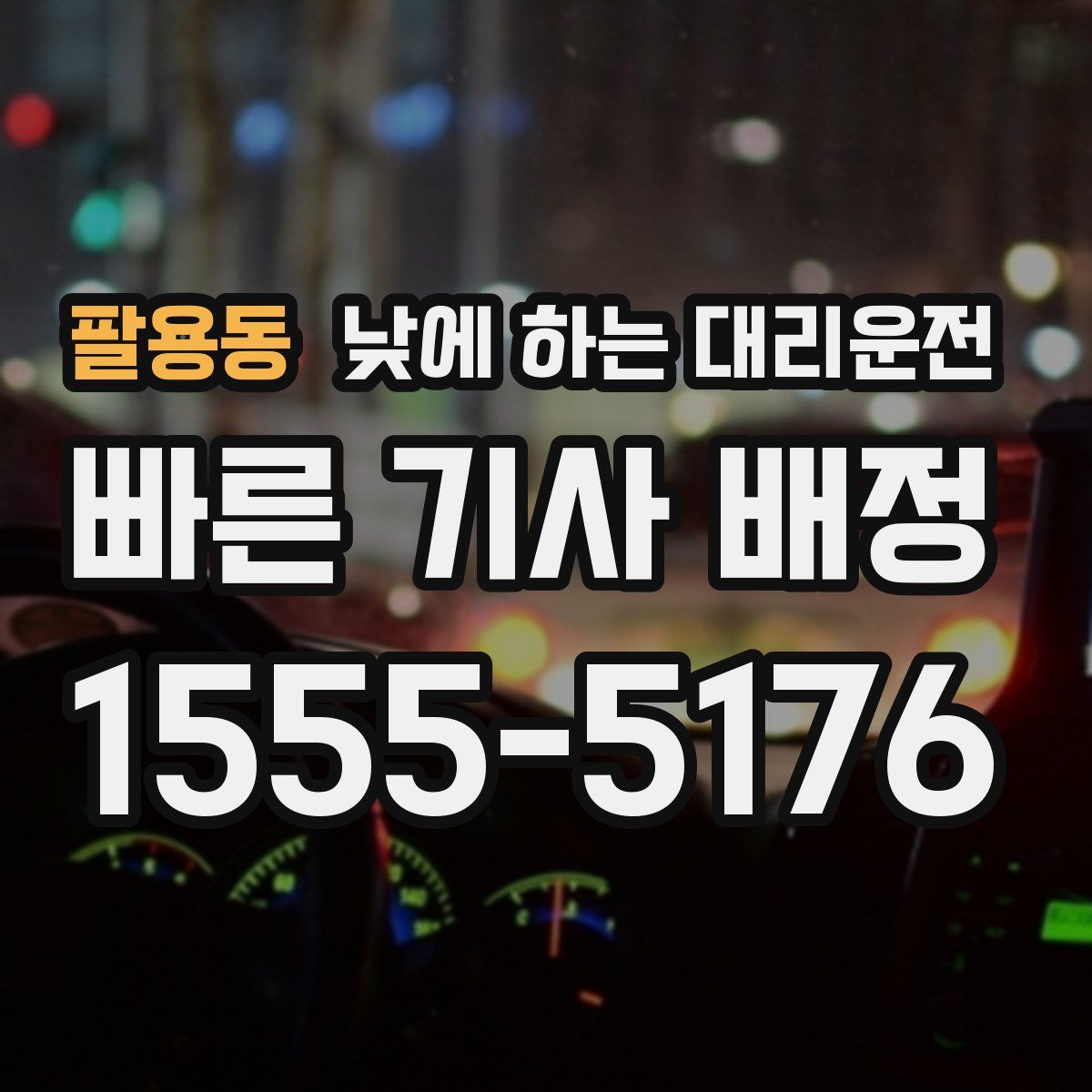 팔용동 낮에 하는 대리운전