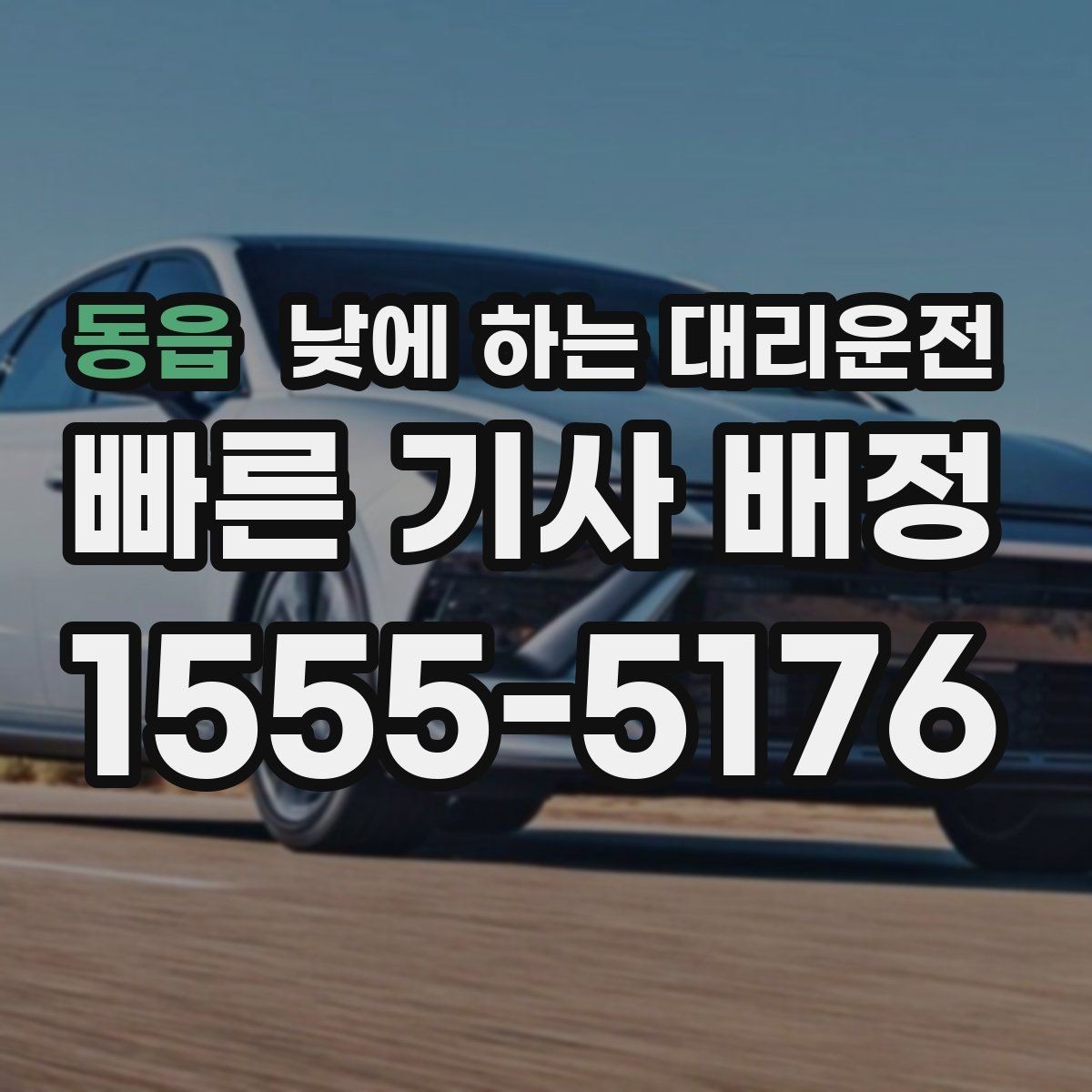 동읍 낮에 하는 대리운전 차량 점검 때문에 이동이 복잡한 날