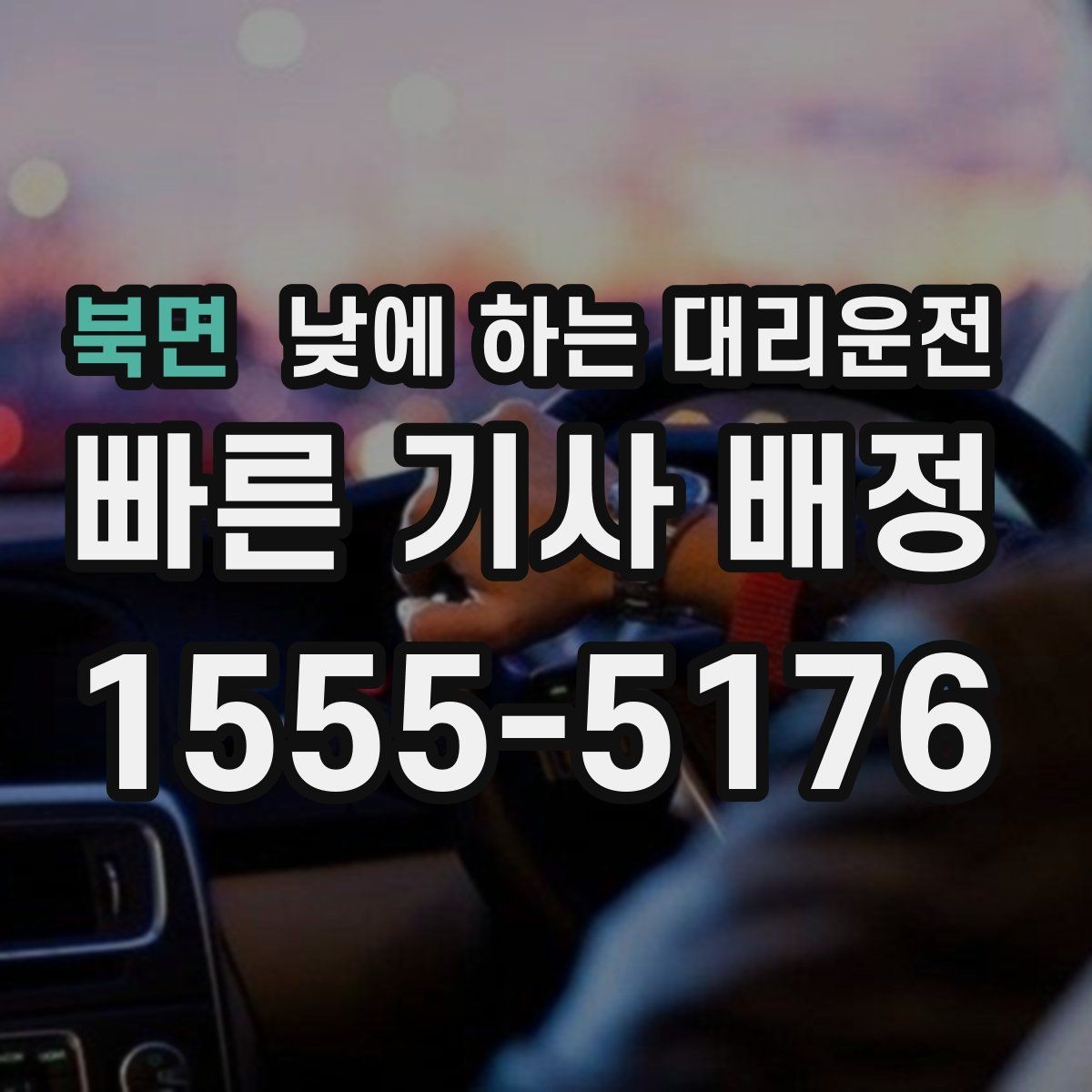 북면 낮에 하는 대리운전 짐이 많은 날 트렁크 편하게 이용하는 요령